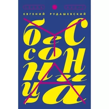 Бессонница. Е. Рудашевский