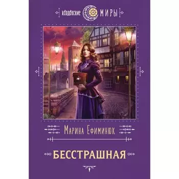 Бесстрашная. Ефиминюк М.В.