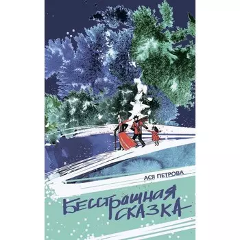 Бесстрашная сказка. Петрова А.