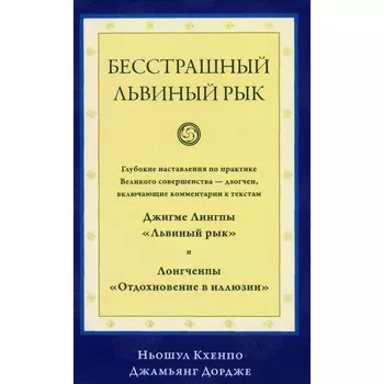 Бесстрашный львиный рык. Ньошул Кхенпо Джамьянг Дордже