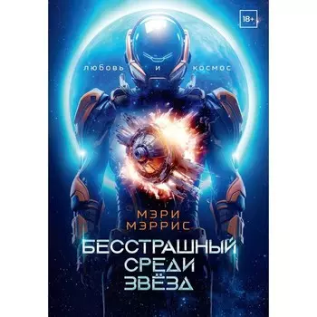 Бесстрашный среди звёзд. Книга 1. Мэррис М.