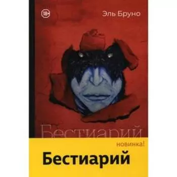 Бестиарий. Эль Б.