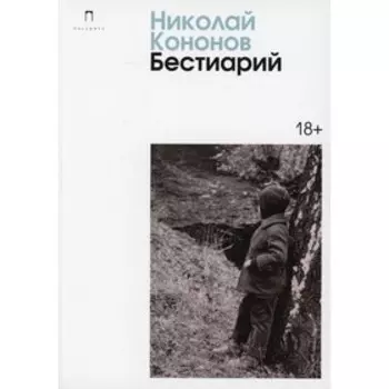 Бестиарий. Кононов Н.