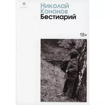 Бестиарий. Кононов Н.