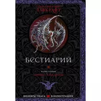 Бестиарий. Лавкрафт Г.