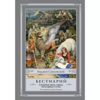 Бестиарий: Создания света, мрака, полумрака и тьмы. Сапковский А.