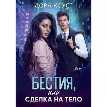 Бестия, или Сделка на тело. Коуст Д.