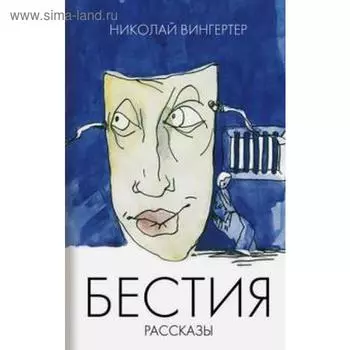 Бестия. Вингертер Н.
