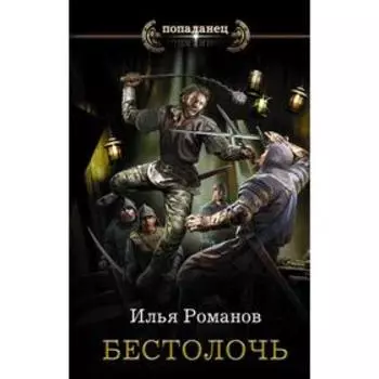 Бестолочь. Романов И. Н.