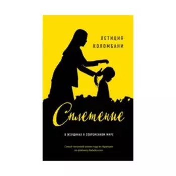 Сплетение. Коломбани Л.