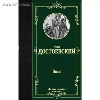 Бесы
