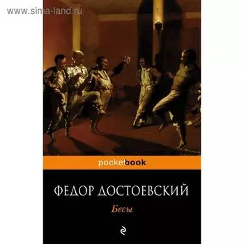 Бесы