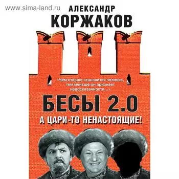 Бесы 2.0. А цари-то ненастоящие!