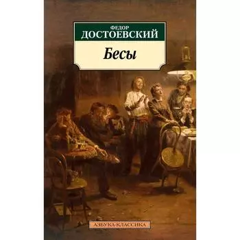 Бесы. Достоевский Ф.