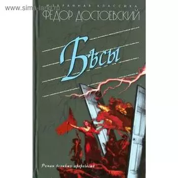 Бесы. Достоевский Ф.