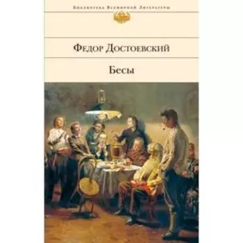 Бесы. Достоевский Ф. М.