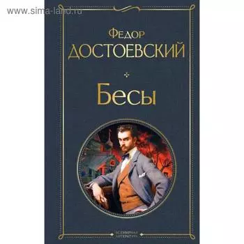 Бесы. Достоевский Ф. М.