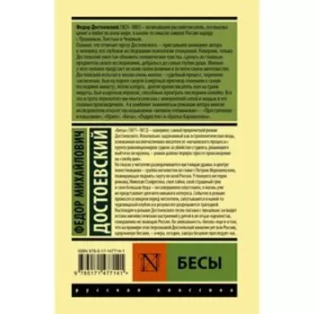 Бесы. Достоевский Ф.М.