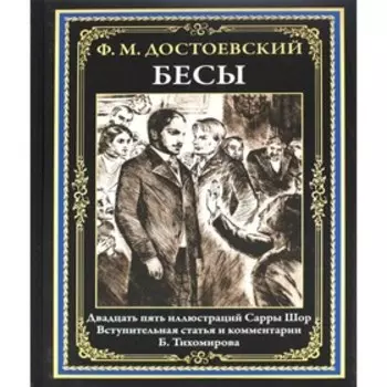 Бесы. Достоевский Ф.М.