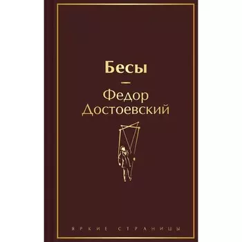 Бесы. Достоевский Ф.М.