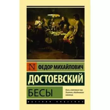 Бесы. Достоевский Ф.М.