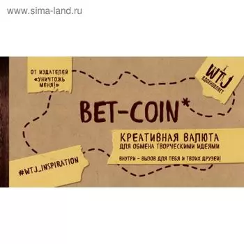 Bet-coin. Креативная валюта для обмена творческими идеями