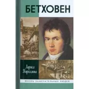 Бетховен. Кириллина Л.