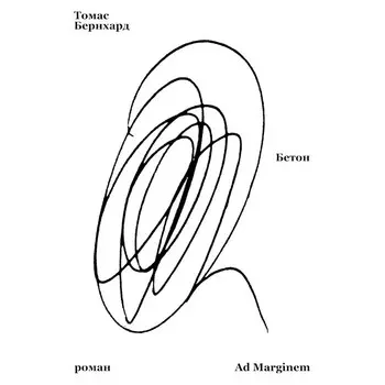 Бетон. Бернхард Т.