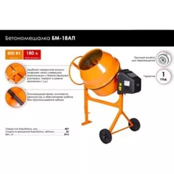 Бетономешалка Вихрь БМ-18АП, 180 л, 220 В, 800 Вт, 50 Гц, 407 мм