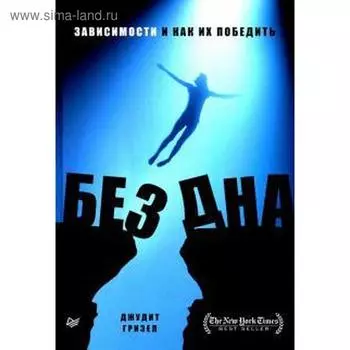 Без дна. Зависимости и как их победить. Гризел Дж.