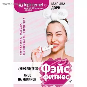 БЕЗ ФИЛЬТРОВ. Фэйсфитнес. Лицо на миллион. Дорн Марина