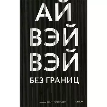 Без границ. Ай Вайвэ