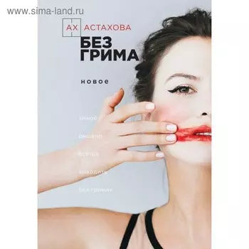 Без грима. Астахова А.