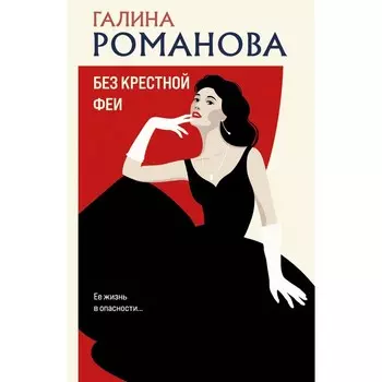 Без крёстной феи. Романова Г.В.