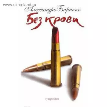 Без крови. Барикко А.