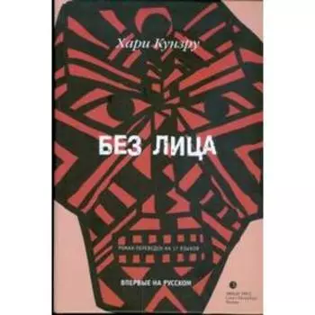 Без лица. Кунзру Х.