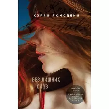 Без лишних слов. Лонсдейл К.