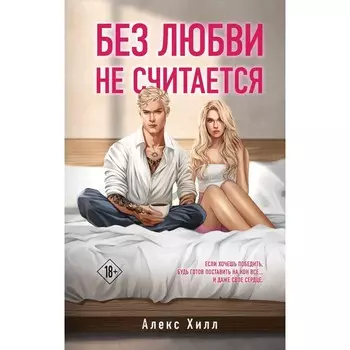 Без любви не считается. Хилл А.