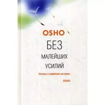 Без малейших усилий. Беседы о суфийских историях. Ошо