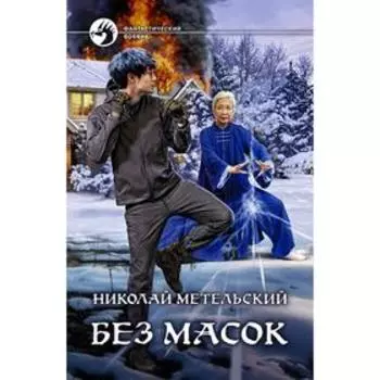 Без масок. Метельский Николай Александрович