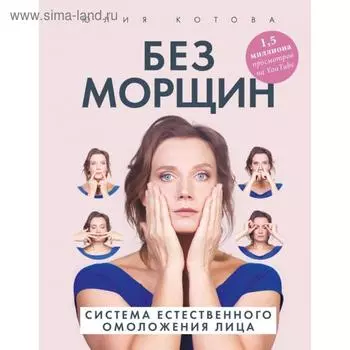 Без морщин. Система естественного омоложения лица. Котова Юлия