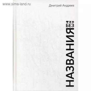 Без названия. Андреев Д.