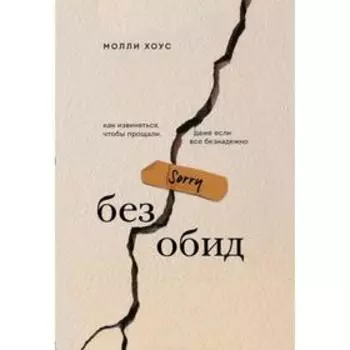 Без обид. Как извиняться, чтобы прощали, даже если все безнадежно. Хоус М.