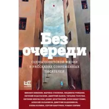 Без очереди. Сцены советской жизни в рассказах современных писателей. Водолазкин Евгений Германович, Степнова Марина Львовна, Генис Александр Александ