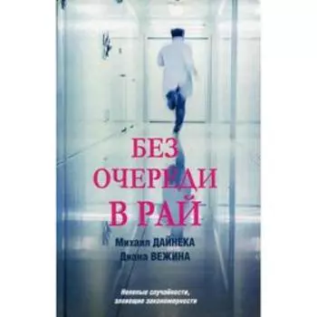Без очереди в рай. Дайнека М.