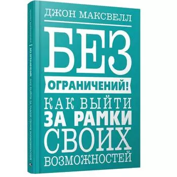Без ограничений! Как выйти за рамки своих возможностей. Максвелл Д.