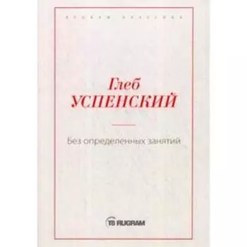 Без определенных занятий. Успенский Г.И.