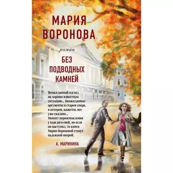 Без подводных камней. Воронова М.В.