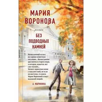 Без подводных камней. Воронова Мария Владимировна