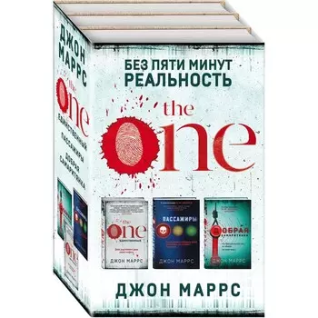 Без пяти минут реальность (комплект из 3-х книг). Маррс Дж.